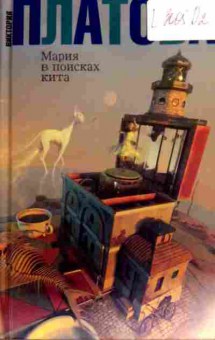 Книга Платова В. Мария в поисках кита, 11-18678, Баград.рф